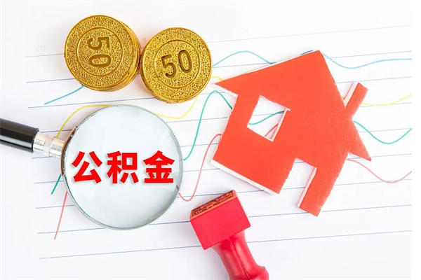 如皋怎么取公积金的钱（咋样取住房公积金）