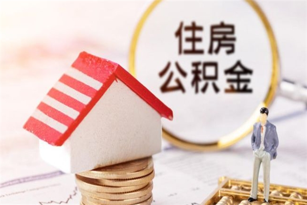 如皋怎样把封存公积金取出来（怎么提取封存住房公积金的钱）