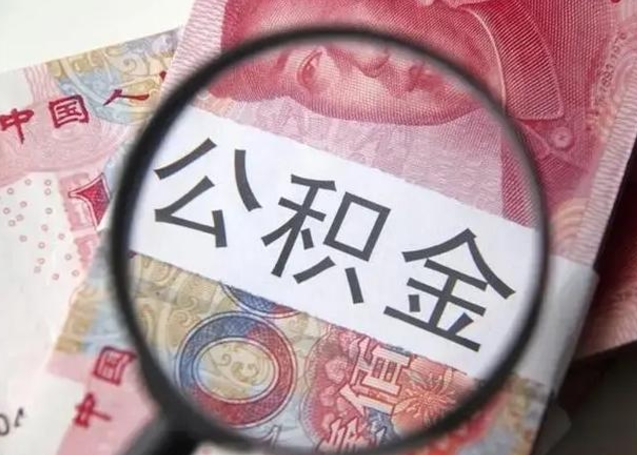 如皋离职如何取公积金（离职取公积金流程）